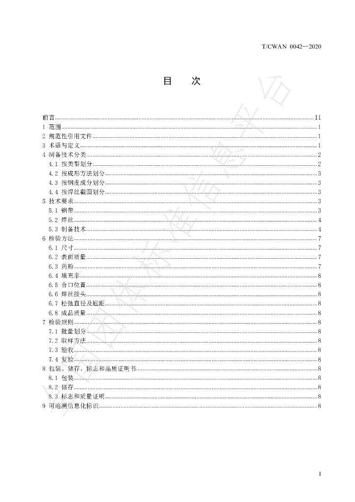 T/CWAN 0042-2020 标准预览