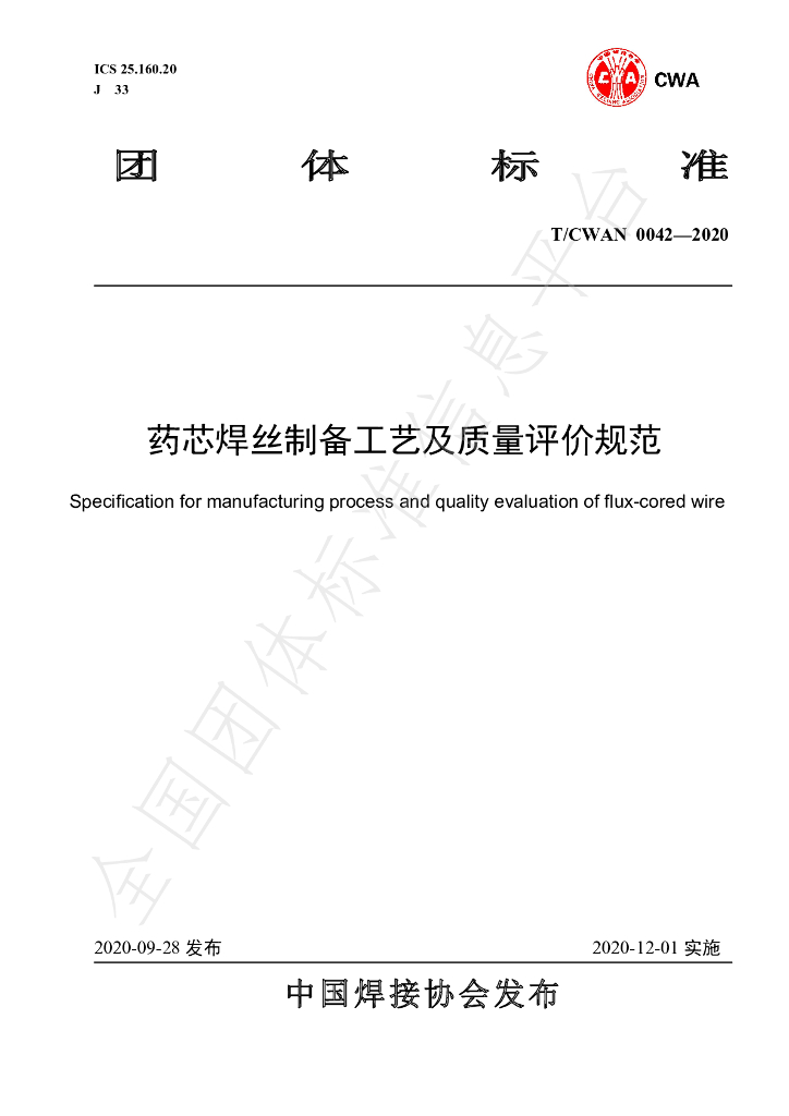 T/CWAN 0042-2020 标准预览