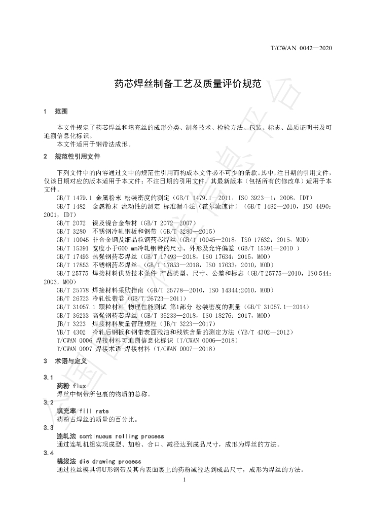 T/CWAN 0042-2020 标准预览
