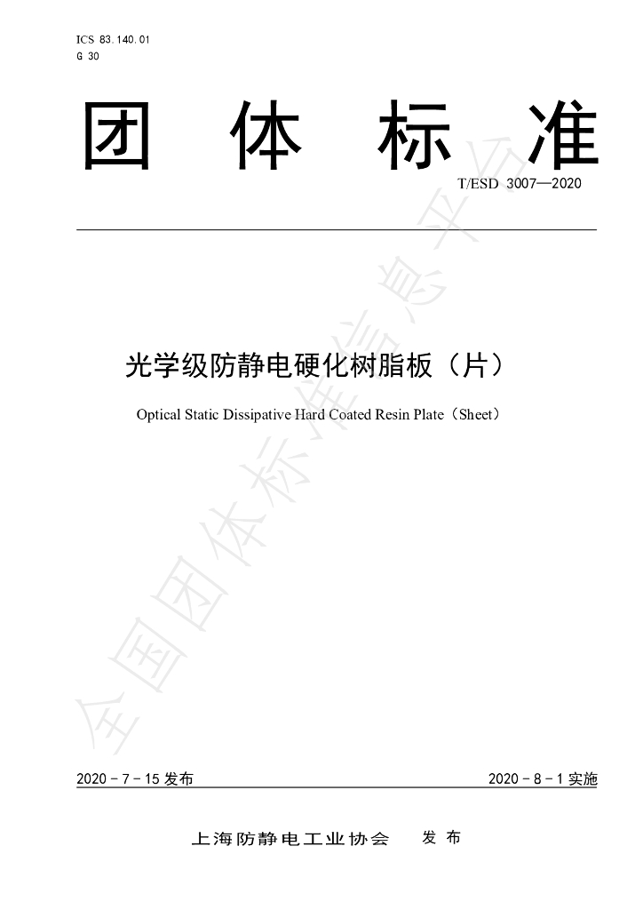 T/ESD 3007-2020 标准预览