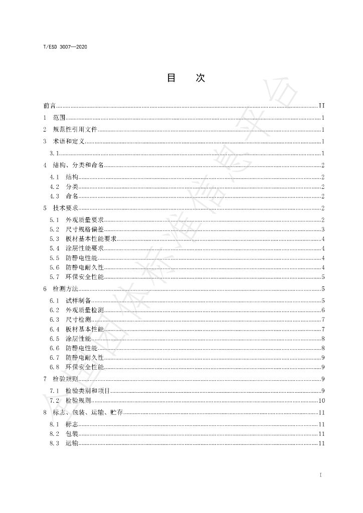 T/ESD 3007-2020 标准预览