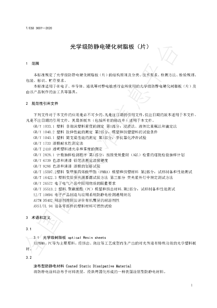 T/ESD 3007-2020 标准预览