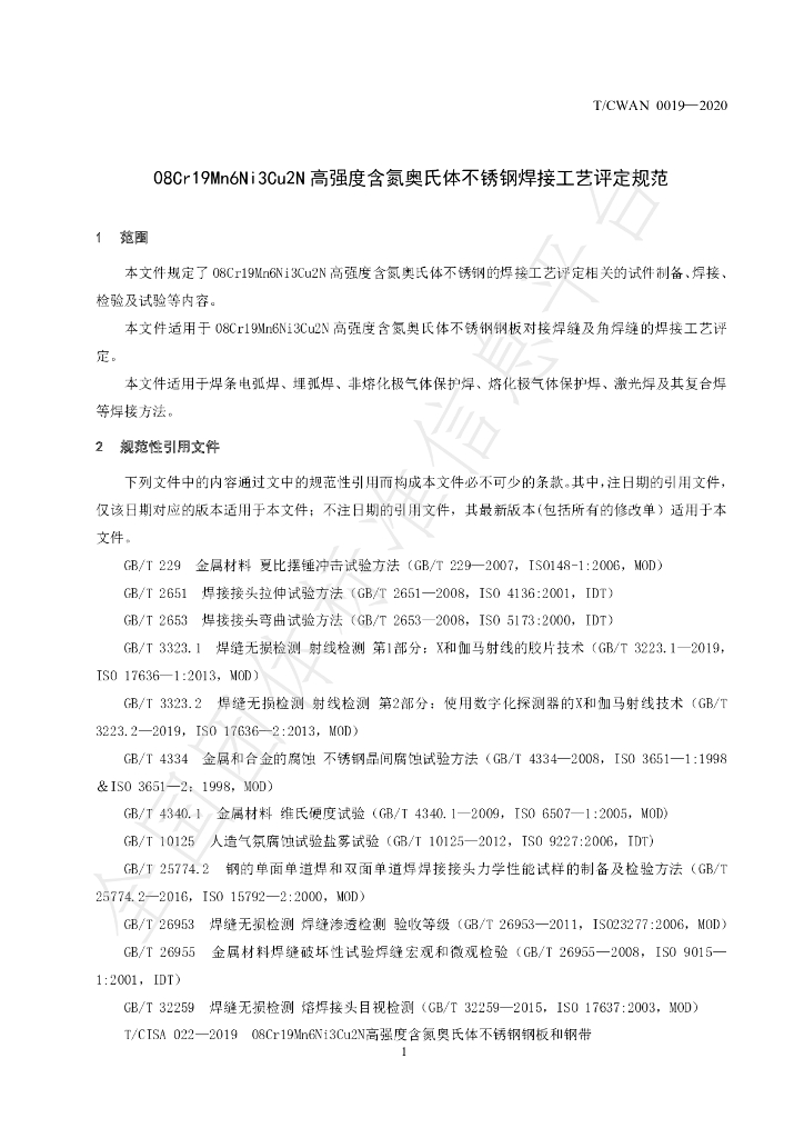T/CWAN 0019-2020 标准预览