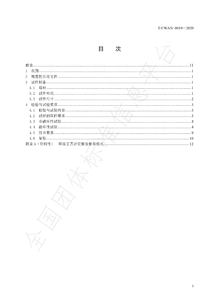 T/CWAN 0019-2020 标准预览