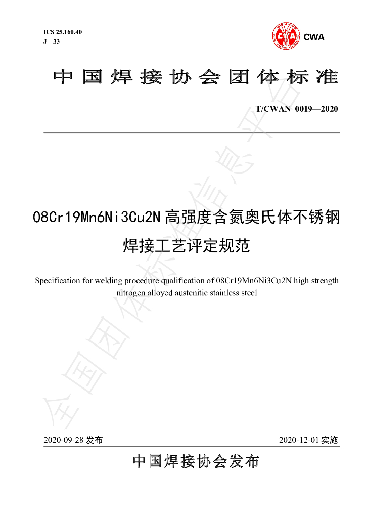 T/CWAN 0019-2020 标准预览