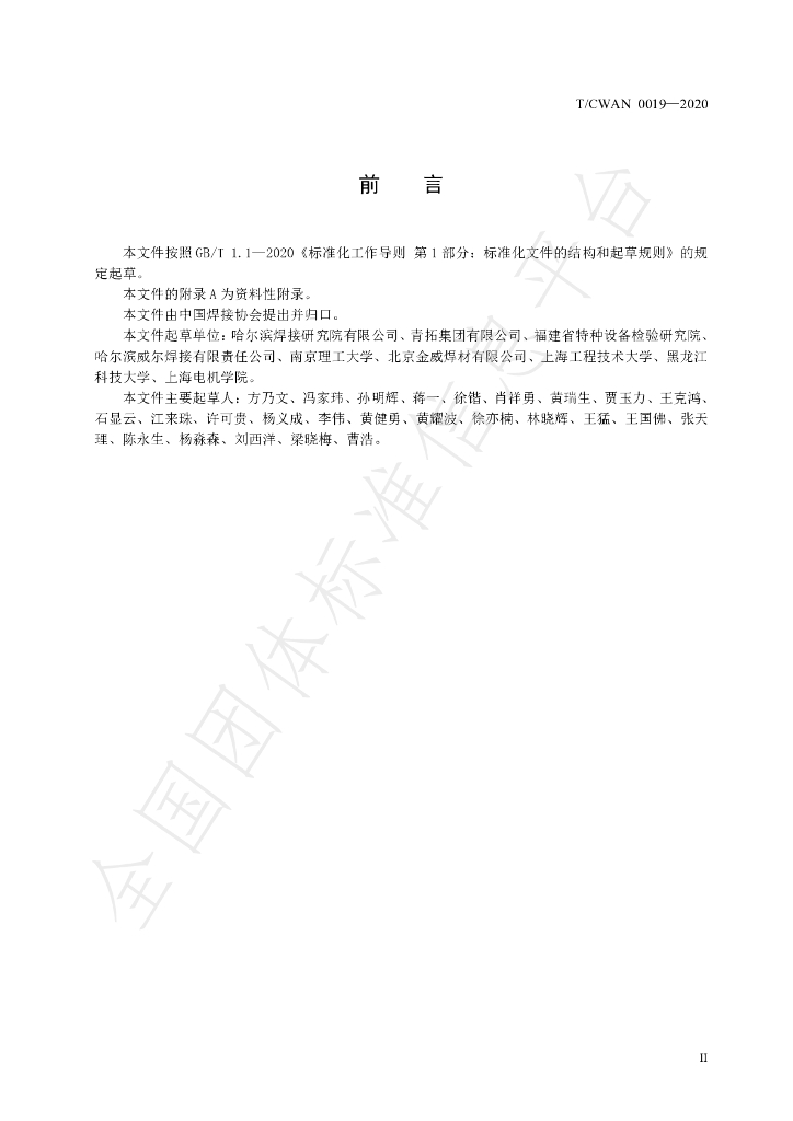 T/CWAN 0019-2020 标准预览