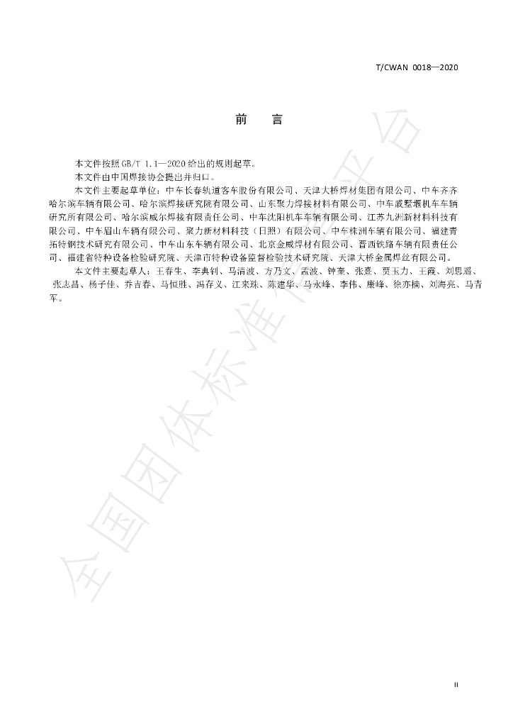 T/CWAN 0018-2020 标准预览