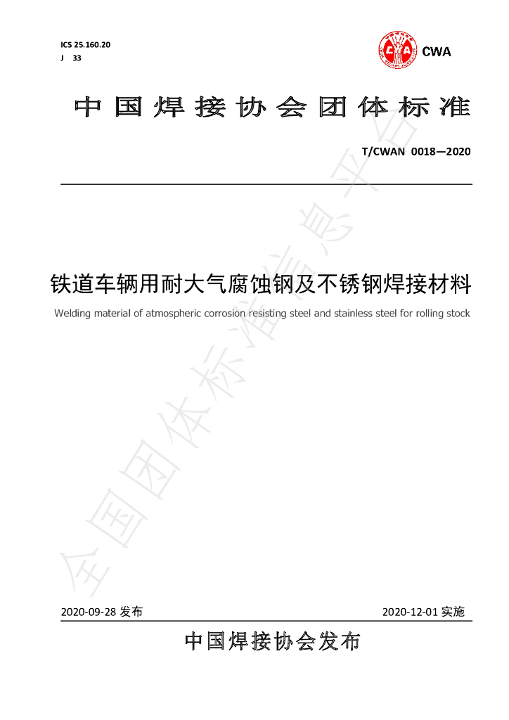 T/CWAN 0018-2020 标准预览