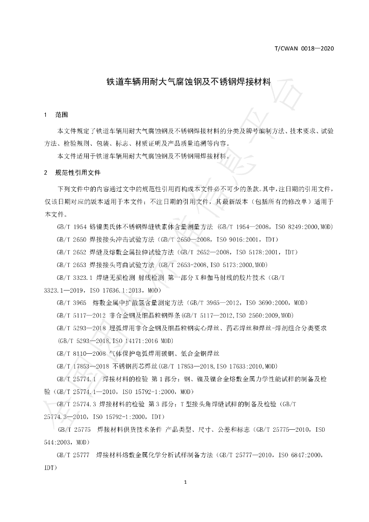 T/CWAN 0018-2020 标准预览