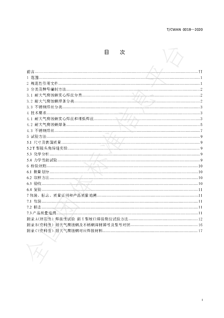 T/CWAN 0018-2020 标准预览
