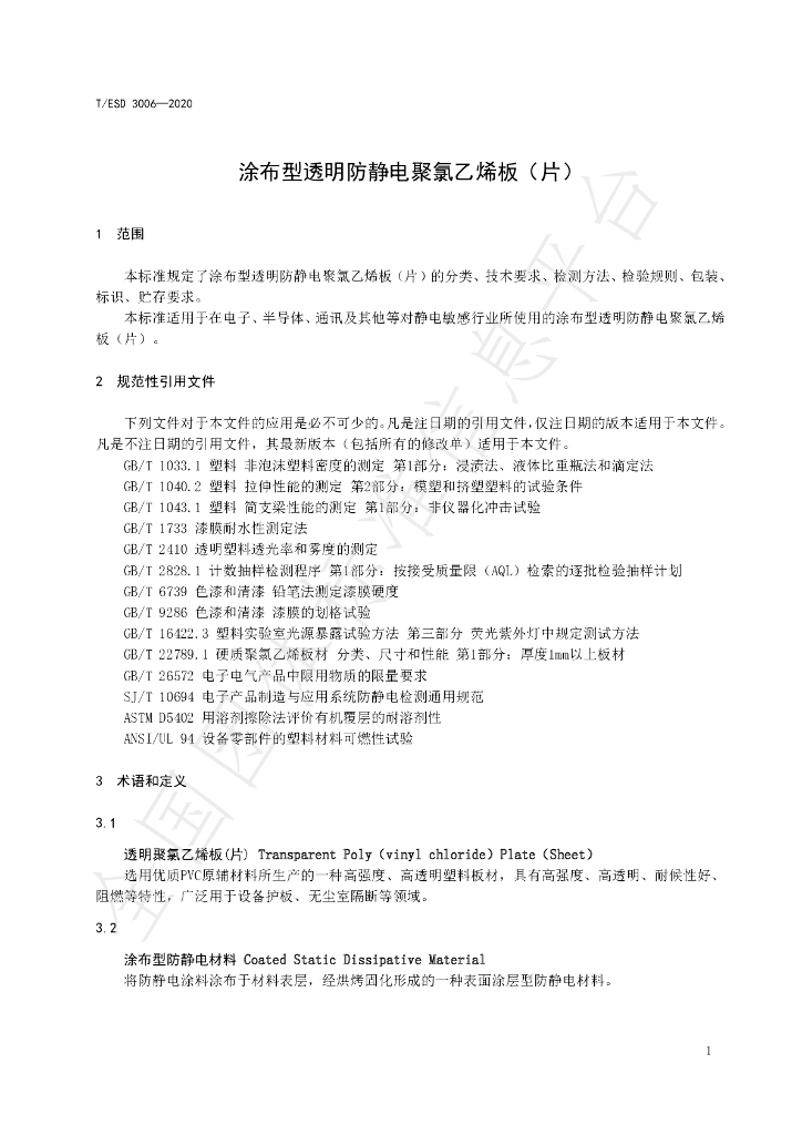 T/ESD 3006-2020 标准预览