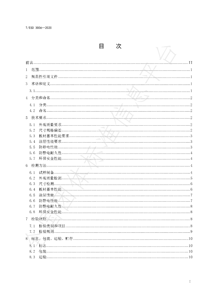 T/ESD 3006-2020 标准预览