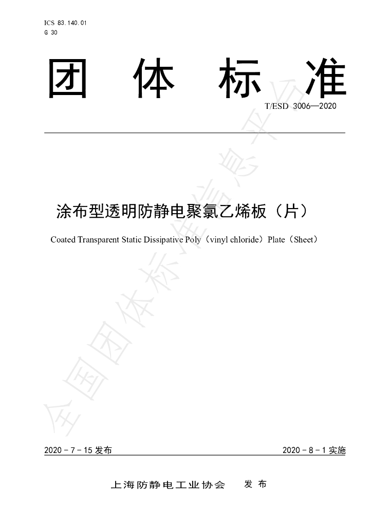 T/ESD 3006-2020 标准预览