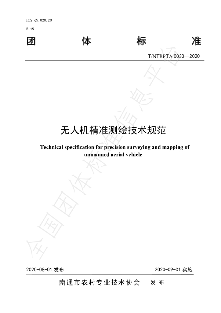 T/NTRPTA 0030-2020 标准预览