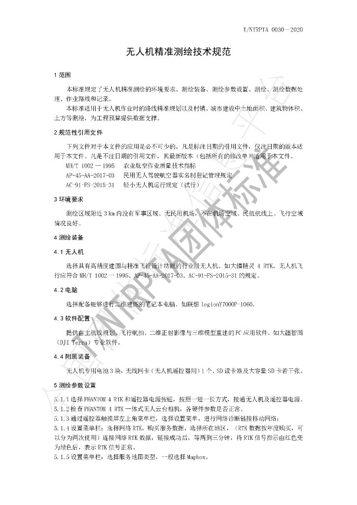 T/NTRPTA 0030-2020 标准预览