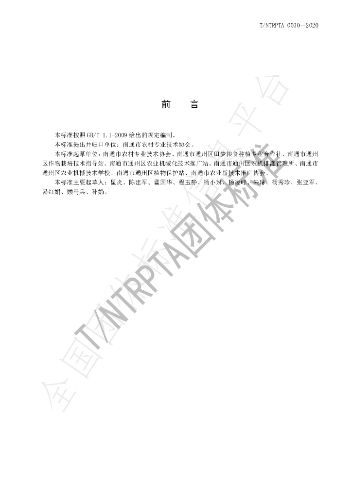 T/NTRPTA 0030-2020 标准预览