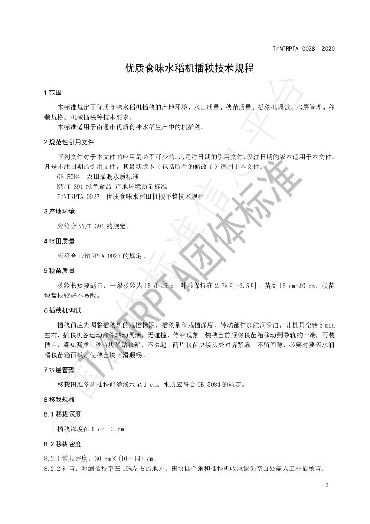 T/NTRPTA 0028-2020 标准预览