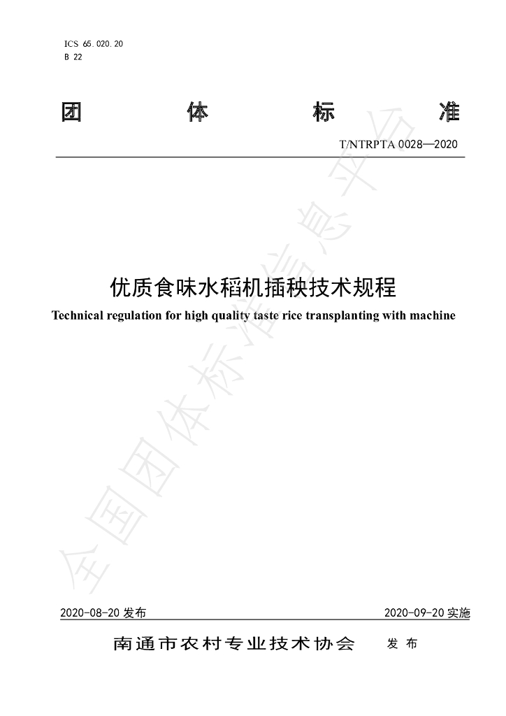 T/NTRPTA 0028-2020 标准预览