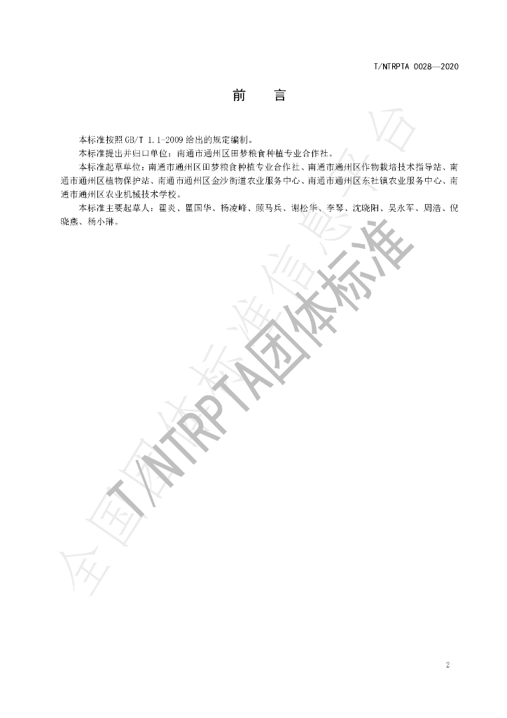 T/NTRPTA 0028-2020 标准预览