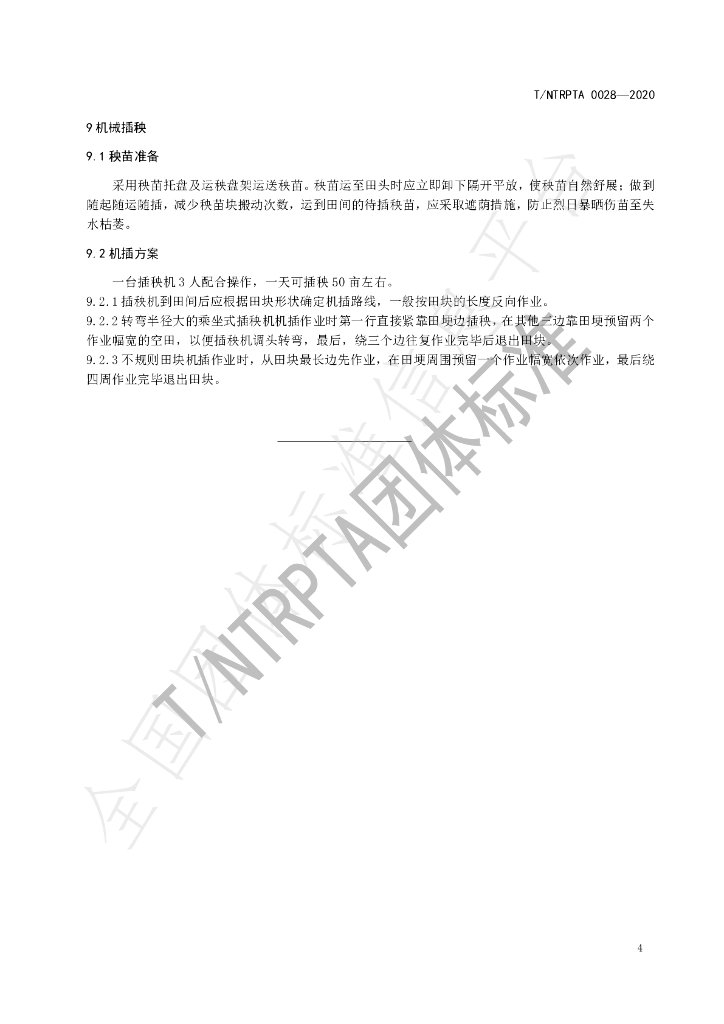 T/NTRPTA 0028-2020 标准预览