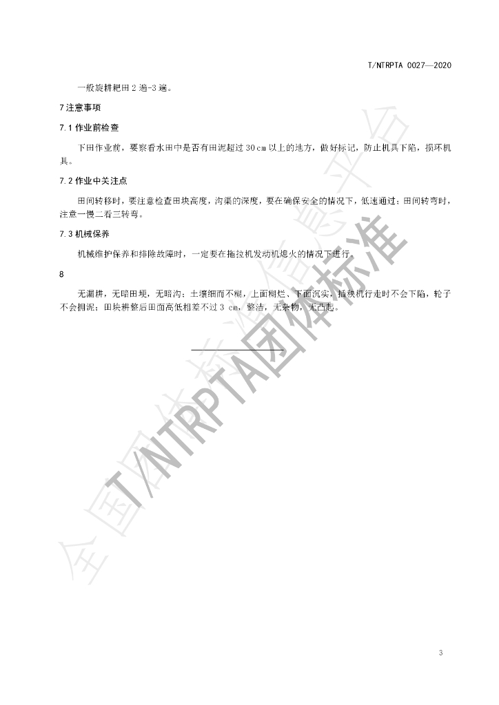 T/NTRPTA 0027-2020 标准预览