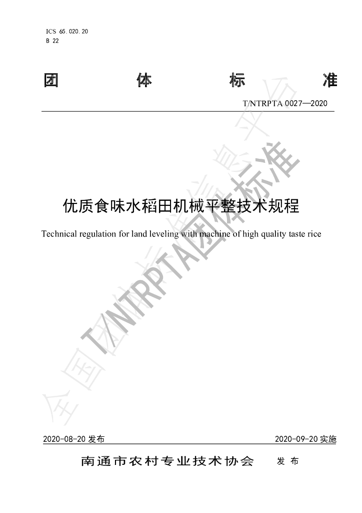 T/NTRPTA 0027-2020 标准预览