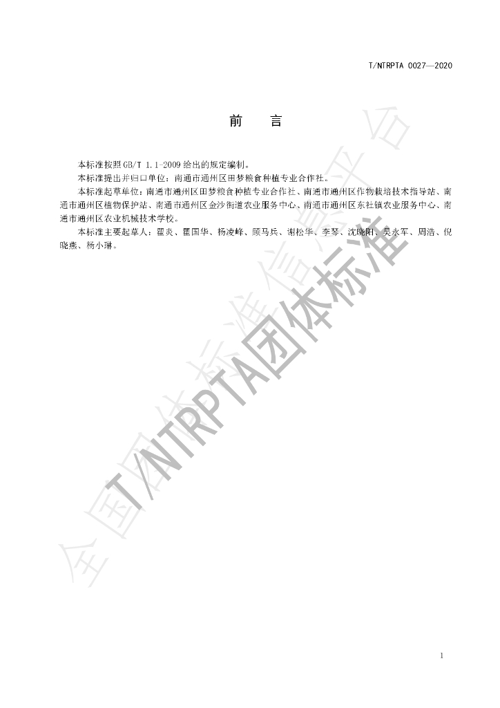 T/NTRPTA 0027-2020 标准预览
