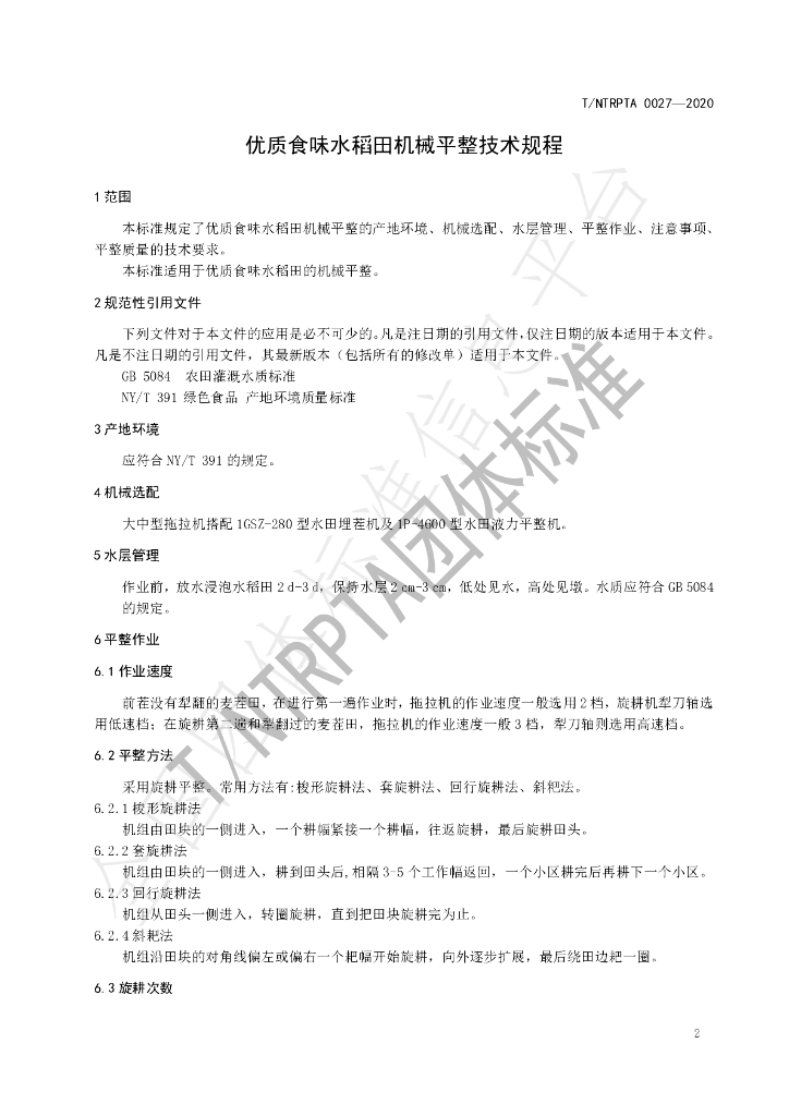T/NTRPTA 0027-2020 标准预览