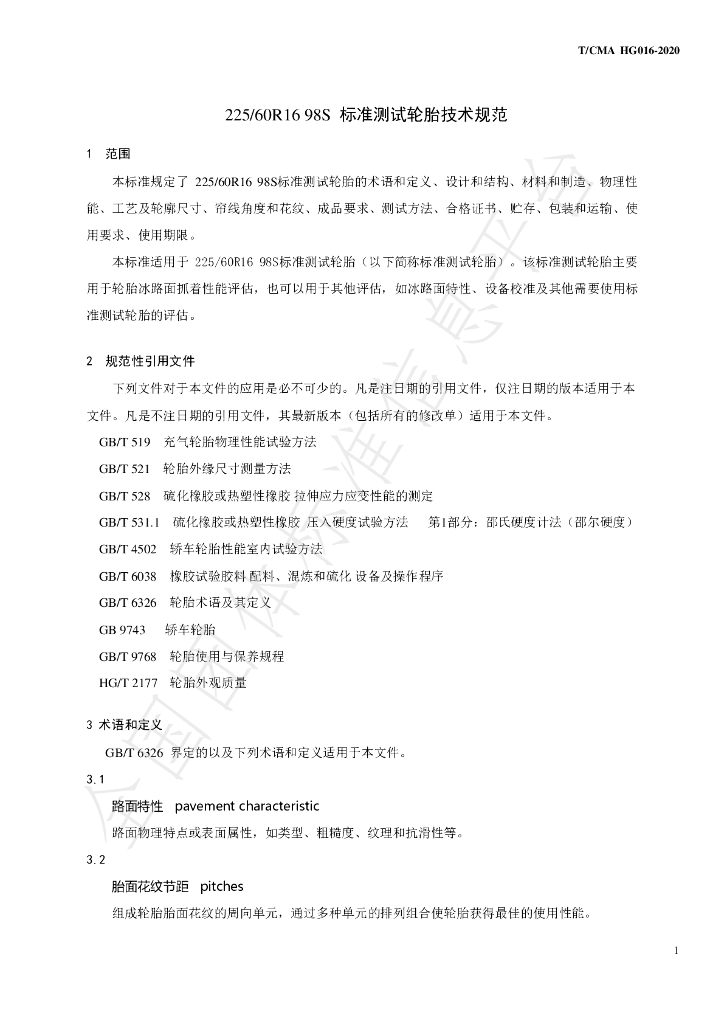 T/CMA HG016-2020 标准预览