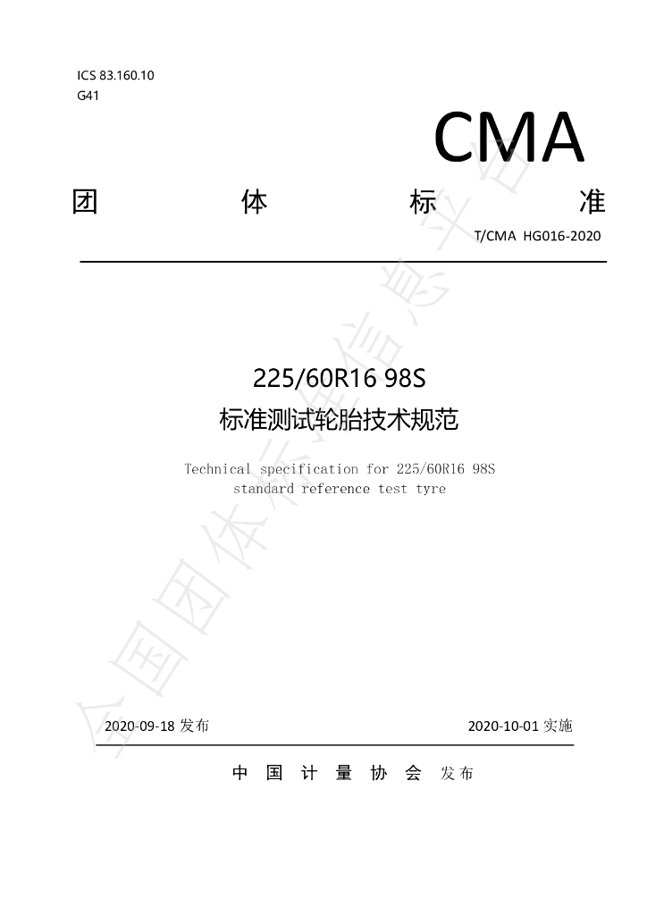 T/CMA HG016-2020 标准预览