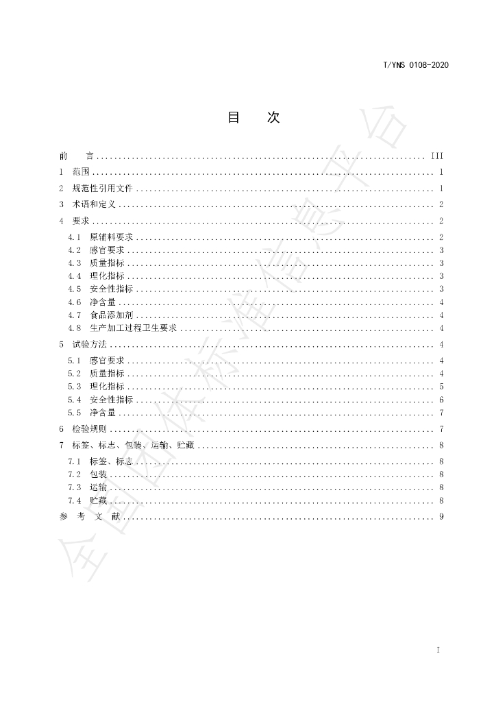 T/YNS 0108-2020 标准预览