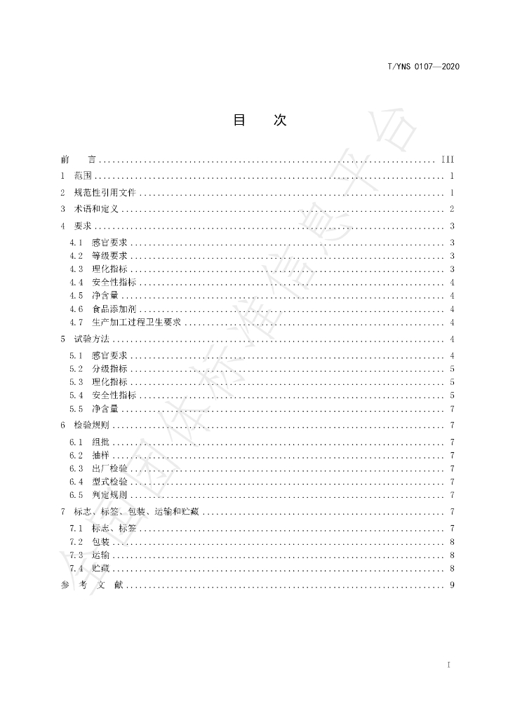 T/YNS 0107-2020 标准预览