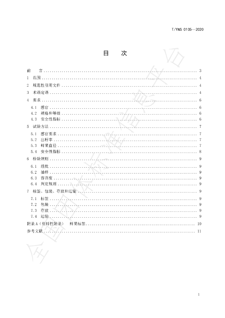 T/YNS 0105-2020 标准预览