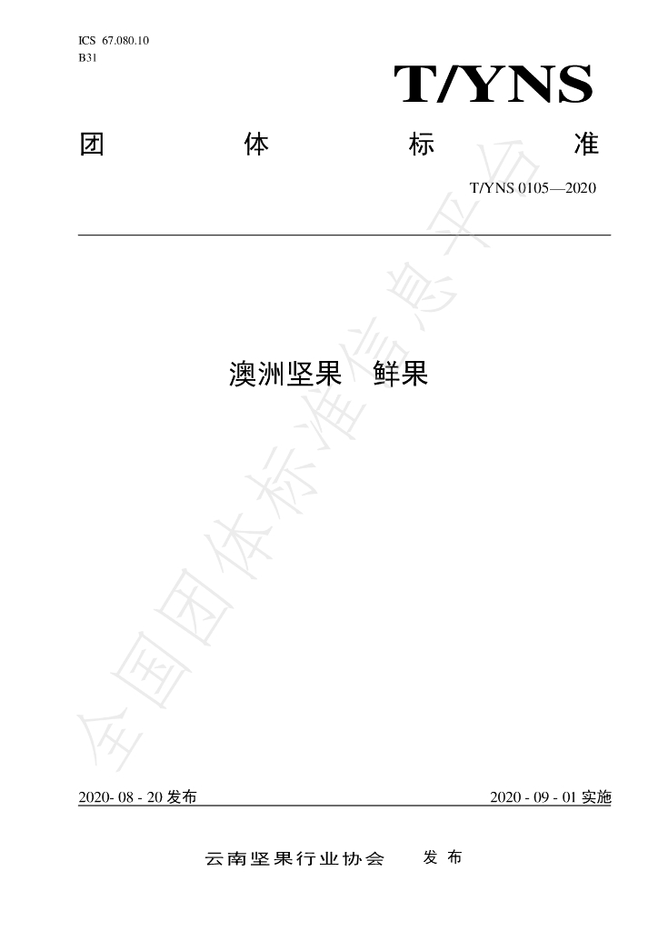 T/YNS 0105-2020 标准预览