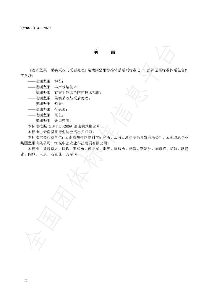 T/YNS 0104-2020 标准预览