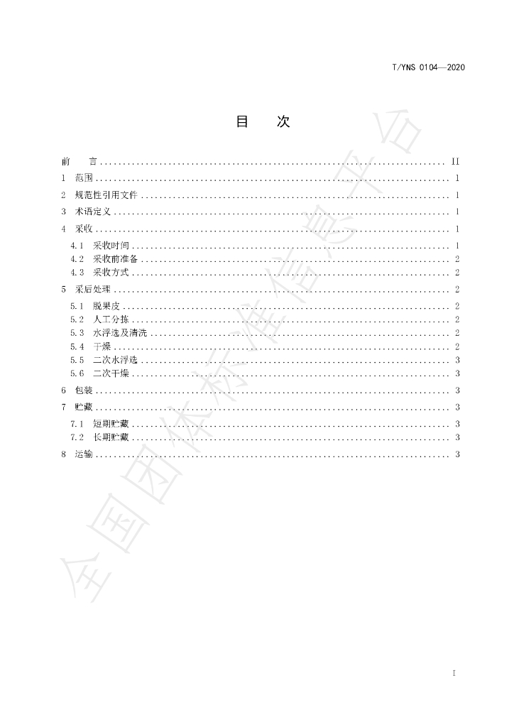 T/YNS 0104-2020 标准预览