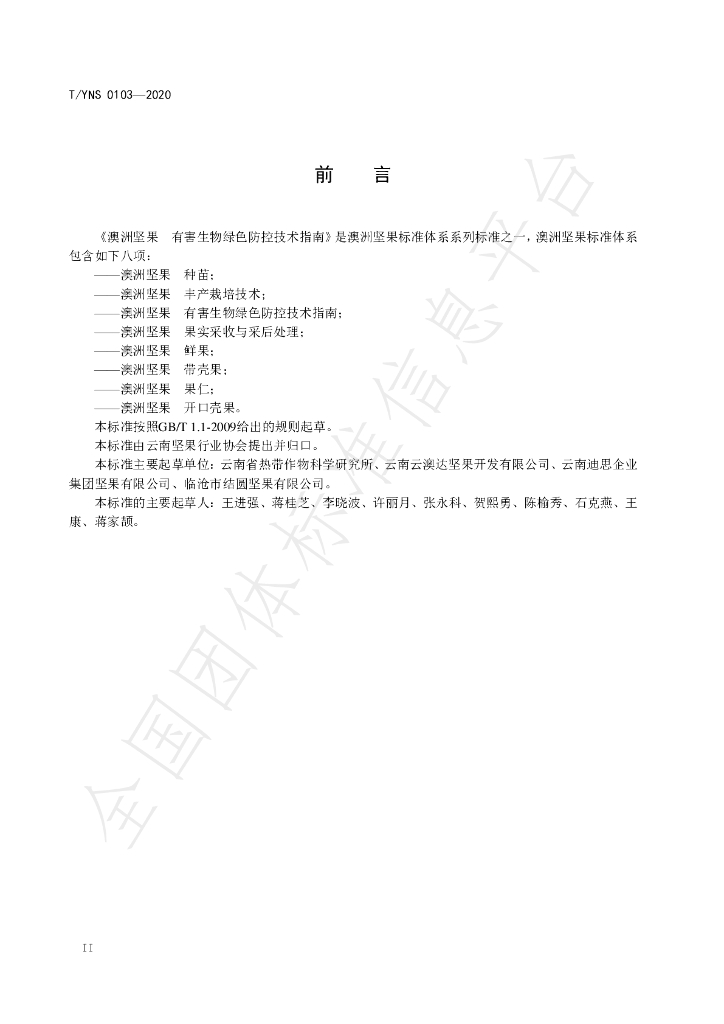 T/YNS 0103-2020 标准预览