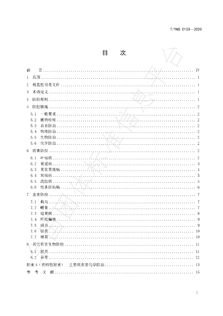 T/YNS 0103-2020 标准预览