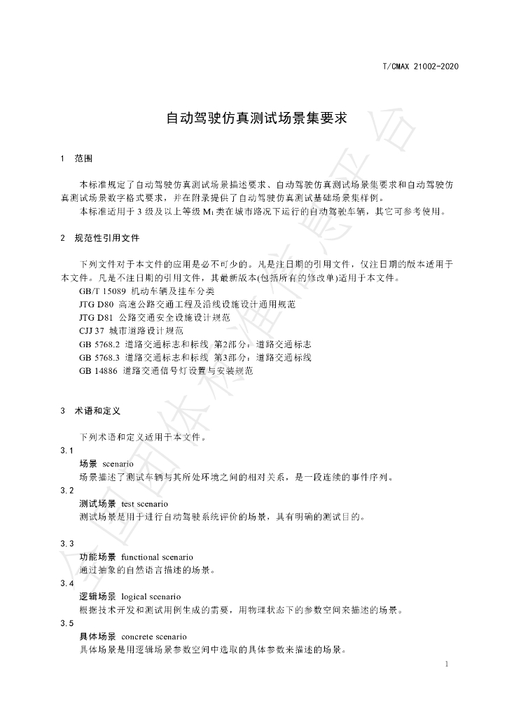 T/CMAX 21002-2020 标准预览