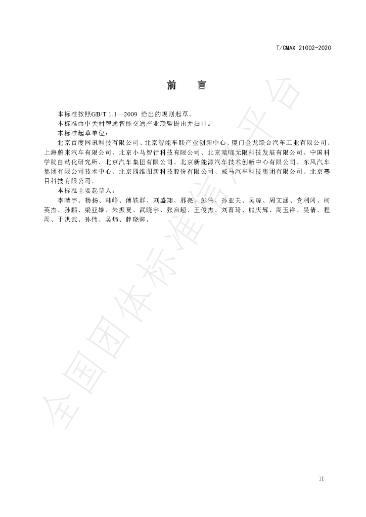 T/CMAX 21002-2020 标准预览