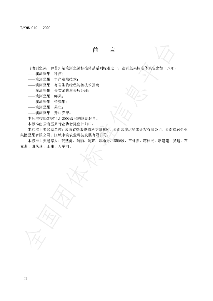 T/YNS 0101-2020 标准预览