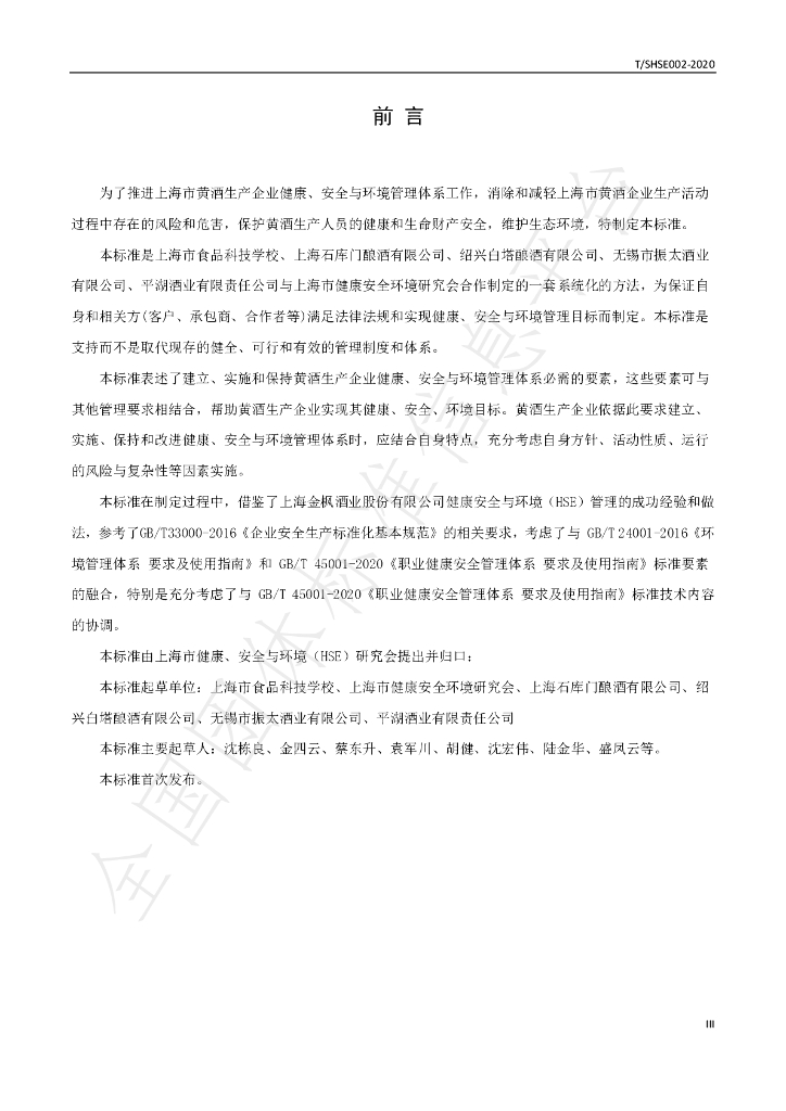 T/SHSE 0002-2020 标准预览