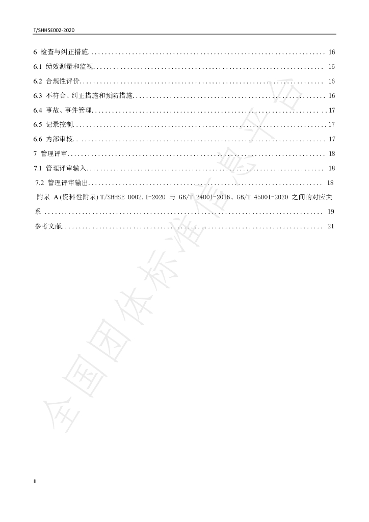 T/SHSE 0002-2020 标准预览