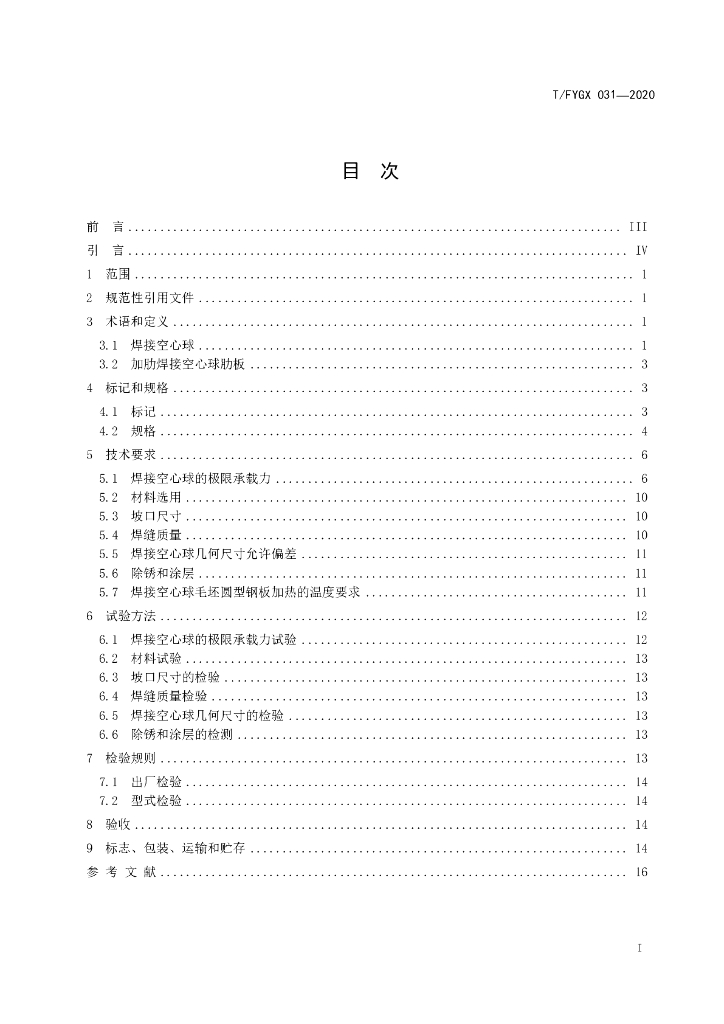 T/FYGX 031-2020 标准预览