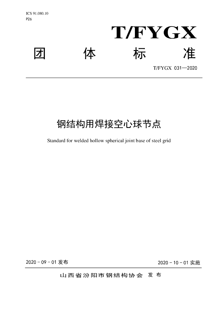T/FYGX 031-2020 标准预览