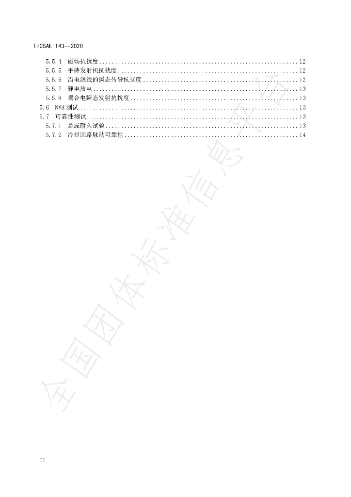 T/CSAE 143-2020 标准预览