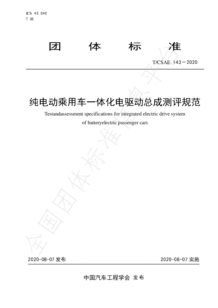 T/CSAE 143-2020 标准预览