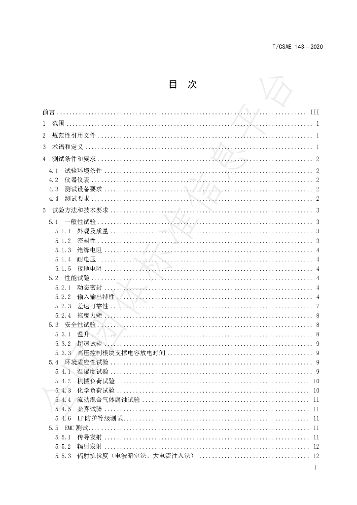 T/CSAE 143-2020 标准预览