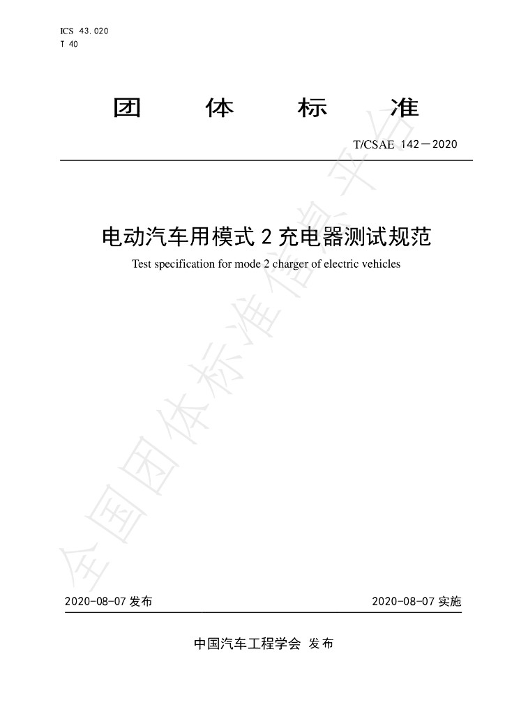 T/CSAE 142-2020 标准预览