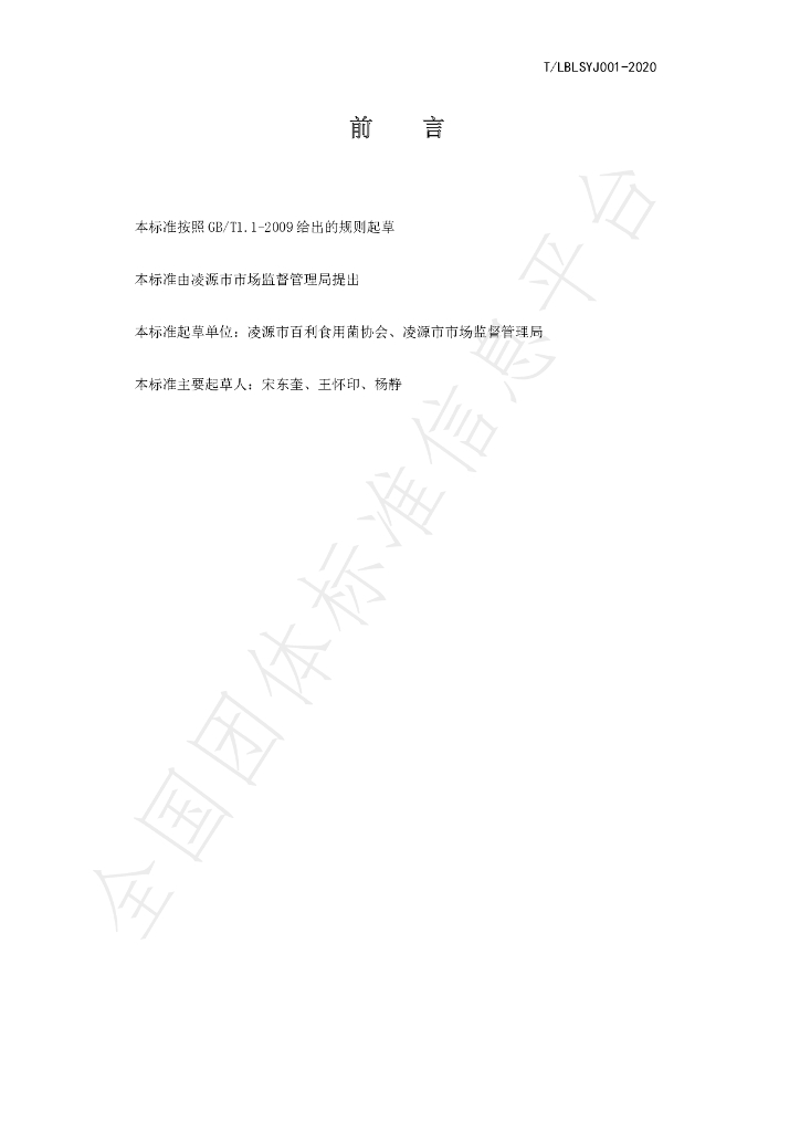 T/LBLSYJ 001-2020 标准预览